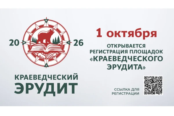 1 октября начинается регистрация площадок для проведения «Краеведческого эрудита»