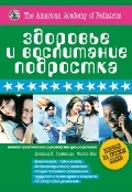 Грейданус, Д. И. Здоровье и воспитание подростка : полн. практ. рук. для родителей 