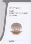 Франк, Лона. Мой неповторимый геном