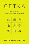 Уоткинсон М., Сетка: инструмент для принятия решений