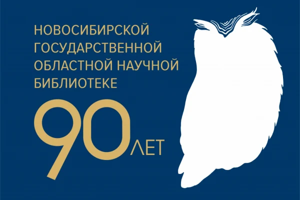 Новосибирская областная научная библиотека отмечает 90-летие