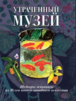 Громова Е. В., Утраченный музей: шедевры живописи из Музея нового западного искусства