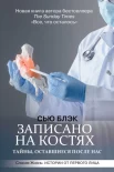Блэк С., Записано на костях. Тайны, оставшиеся после нас