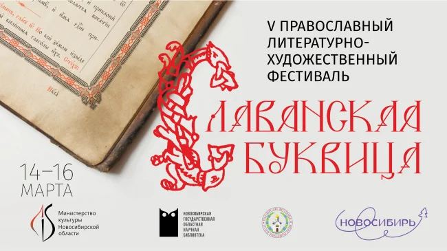 V Православный литературно-художественный фестиваль "Славянская Буквица"...