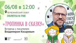 Библиотека на траве: встреча с Владимиром Косаревым