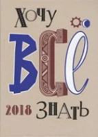 Хочу все знать. От современной науки - к науке будущего