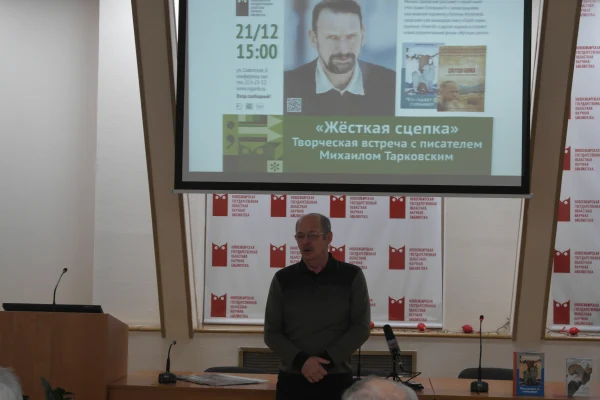 Творческая встреча с писателем Михаилом Тарковским