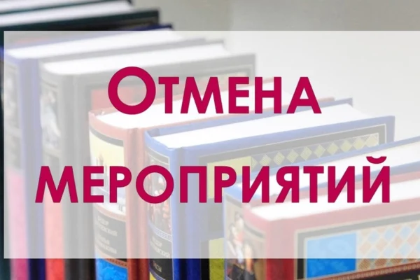 Отмена события!