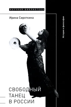 Сироткина И., Свободный танец в России. История и философия