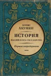 Акунин Б., История Российского государства. Александр Благословенный и Николай Незабвенный. Первая сверхдержава
