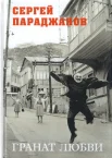  Параджанов С. И., Гранат любви