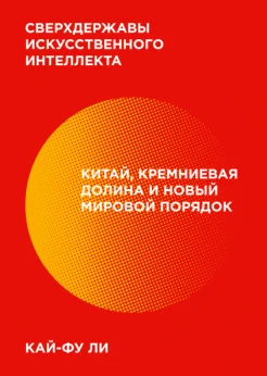 Ли Кайфу, Сверхдержавы искусственного интеллекта. Китай, Кремниевая долина и новый мировой порядок