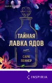 Пеннер С., Тайная лавка ядов.