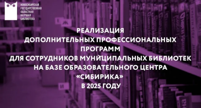 Вебинар "Реализация дополнительных профессиональных программ для сотрудников муниципальных библиотек на базе образовательного центра «Сибирика» в 2025 году"...