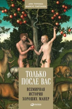 Турунен А., Только после Вас: всемирная история хороших манер 