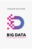 Благирев А., Big data простым языком