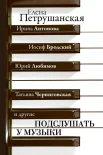 Петрушанская Е. М., Подслушать у музыки: беседы с интересными людьми