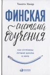Финская система обучения. Как устроены лучшие школы в мире | Уокер Тимоти