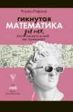  Роузен Р., Гикнутая математика для тех, кто ничего в ней не понимает (но очень хочет разобраться)