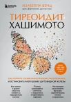Венц И., Тиреоидит Хашимото. Как понять глубинную причину заболевания и остановить разрушение щитовидной железы