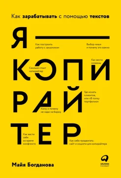 Богданова М., Я - копирайтер. Как зарабатывать с помощью текстов