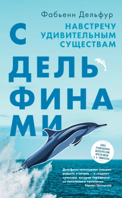 Дельфур Ф., С дельфинами. Навстречу удивительным существам
