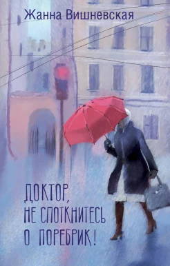 Вишневская Ж. Ю., Доктор, не споткнитесь о поребрик!