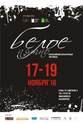 Книги авторов литературного фестиваля "Белое пятно"