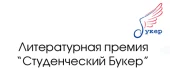 «Студенческий Букер — 2017»