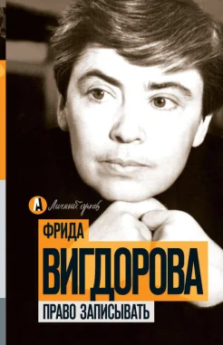 Вигдорова, Ф. А. Право записывать : [ст., очерки, записи] 