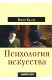 Кулка И., Психология искусства