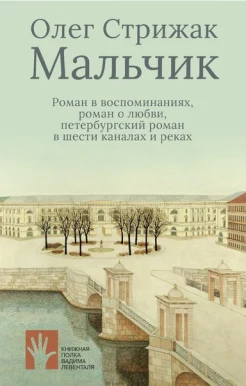 Стрижак О. В., Мальчик. роман в воспоминаниях, роман о любви, петербургский роман в шести каналах и реках