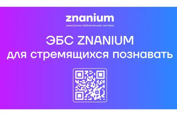 Бесплатный тестовый доступ к ЭБС Znanium
