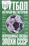 Раззаков, Ф. И. Футбол, который мы потеряли : непродажные звезды эпохи СССР 
