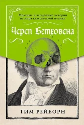 Череп Бетховена, мафия Сальери и средневековый рок-н-ролл: мрачная история классической музыки