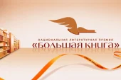 Лауреаты национальной литературной премии "Большая книга"