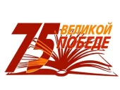 Великая Отечественная война в литературе (часть II)