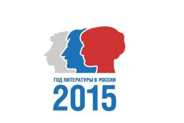 Год литературы