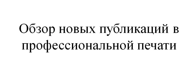 Обзор новой литературы январь 2025г....