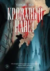 Аса С., Кровавый навет.