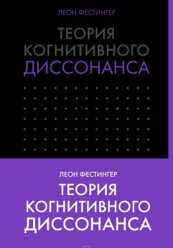 Фестингер Л., Теория когнитивного диссонанса
