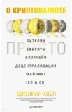 Хосп Д., О криптовалюте просто. Биткоин, эфириум, блокчейн, децентрализация, майнинг, ICO&CO (IT для бизнеса)