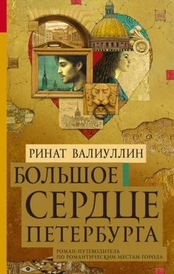 Ринат Валиуллин: "Большое сердце Петербурга"