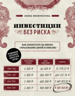 Феоктистова Е., Инвестиции без риска. Как заработать на жилье, образование детей и пенсию