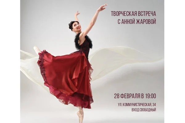 Творческая встреча с Анной Жаровой