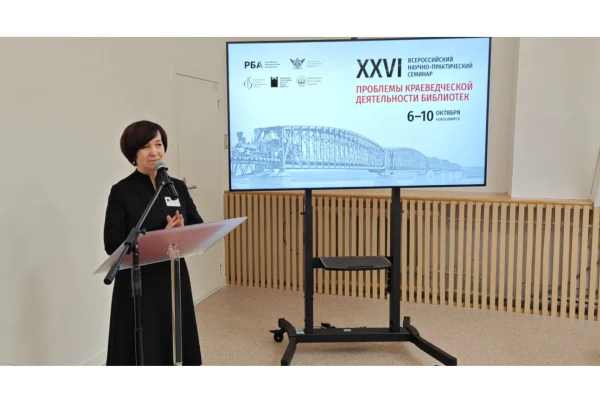 Стартовал XXVI Всероссийский научно-практический семинар «Проблемы краеведческой деятельности библиотек»