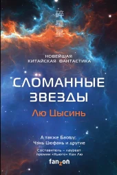 Лю, Кен, Ся: Сломанные звезды. Новейшая китайская фантастика 