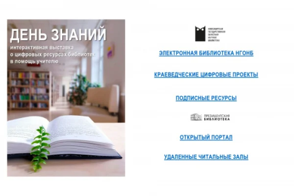 Интерактивная выставка «День Знаний»