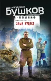 Бушков А. А., Злые чудеса