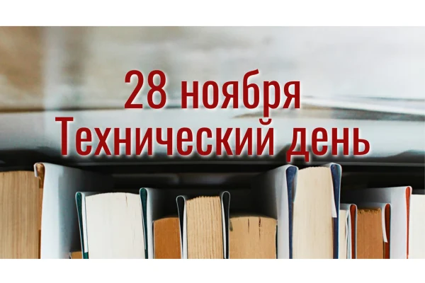 Технический день